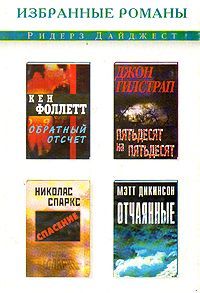 Кен Фоллетт - Обратный отсчет - Читать 📖 Читать онлайн 👀 Читаемые книги читать онлайн бесплатно 🔥 booksread-online.com