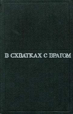 Семен Цвигун - В схватках с врагом - Читать 📖 Читать онлайн 👀 Читаемые книги читать онлайн бесплатно 🔥 booksread-online.com