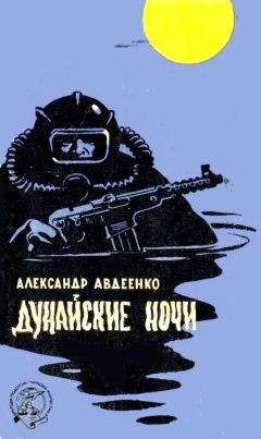 Александр Авдеенко - Дунайские ночи (Художник Г. Малаков) - Читать 📖 Читать онлайн 👀 Читаемые книги читать онлайн бесплатно 🔥 booksread-online.com
