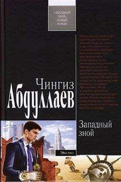 Чингиз Абдуллаев - Западный зной - Читать 📖 Читать онлайн 👀 Читаемые книги читать онлайн бесплатно 🔥 booksread-online.com