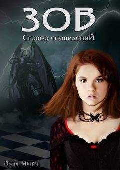 Ольга Мигель - Зов - Читать 📖 Читать онлайн 👀 Читаемые книги читать онлайн бесплатно 🔥 booksread-online.com