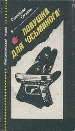 Станислав Гагарин - Ловушка для «Осьминога» - Читать 📖 Читать онлайн 👀 Читаемые книги читать онлайн бесплатно 🔥 booksread-online.com