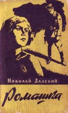 Николай Далекий - Ромашка. - Читать 📖 Читать онлайн 👀 Читаемые книги читать онлайн бесплатно 🔥 booksread-online.com