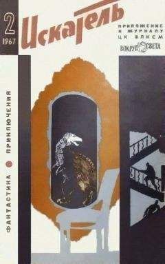 П. Севастьянов - Искатель. 1967. Выпуск №2 - Читать 📖 Читать онлайн 👀 Читаемые книги читать онлайн бесплатно 🔥 booksread-online.com