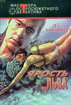 Джек Хиггинс - Ярость льва - Читать 📖 Читать онлайн 👀 Читаемые книги читать онлайн бесплатно 🔥 booksread-online.com