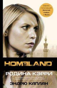 Эндрю Каплан - Homeland. Родина Кэрри - Читать | Читать онлайн | Читаемые книги читать онлайн бесплатно | booksread-online.com