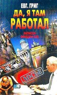 Е. Григ - Да, я там работал: Записки офицера КГБ - Читать 📖 Читать онлайн 👀 Читаемые книги читать онлайн бесплатно 🔥 booksread-online.com