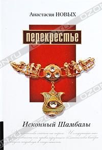 Анастасия Новых - Перекрестье. Исконный Шамбалы - Читать 📖 Читать онлайн 👀 Читаемые книги читать онлайн бесплатно 🔥 booksread-online.com