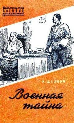 Лев Шенин - Военная тайна - Читать 📖 Читать онлайн 👀 Читаемые книги читать онлайн бесплатно 🔥 booksread-online.com