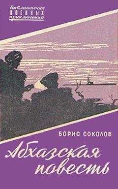 Борис Соколов - Абхазская повесть - Читать 📖 Читать онлайн 👀 Читаемые книги читать онлайн бесплатно 🔥 booksread-online.com