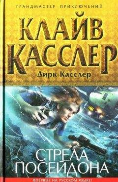 Клайв Касслер - Стрела Посейдона - Читать 📖 Читать онлайн 👀 Читаемые книги читать онлайн бесплатно 🔥 booksread-online.com