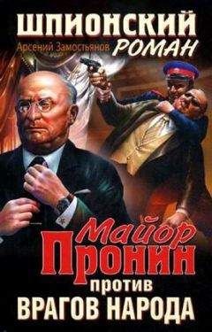 Арсений Замостьянов - Майор Пронин против врагов народа - Читать 📖 Читать онлайн 👀 Читаемые книги читать онлайн бесплатно 🔥 booksread-online.com