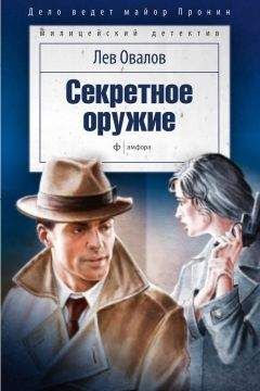 Лев Овалов - Секретное оружие (сборник) - Читать 📖 Читать онлайн 👀 Читаемые книги читать онлайн бесплатно 🔥 booksread-online.com