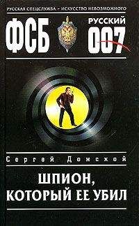 Сергей Донской - Шпион, который ее убил - Читать 📖 Читать онлайн 👀 Читаемые книги читать онлайн бесплатно 🔥 booksread-online.com