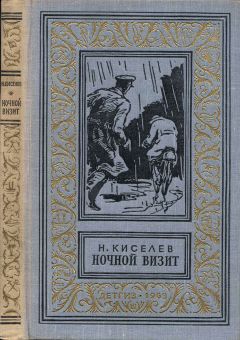 Николай Киселев - Ночной визит - Читать 📖 Читать онлайн 👀 Читаемые книги читать онлайн бесплатно 🔥 booksread-online.com