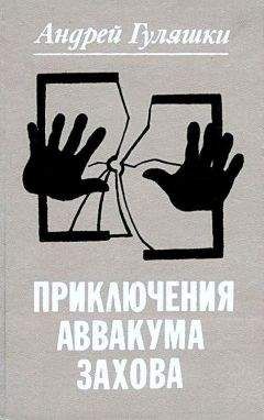 Андрей Гуляшки - Приключения Аввакума Захова - Читать 📖 Читать онлайн 👀 Читаемые книги читать онлайн бесплатно 🔥 booksread-online.com