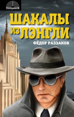 Федор Раззаков - Шакалы из Лэнгли - Читать 📖 Читать онлайн 👀 Читаемые книги читать онлайн бесплатно 🔥 booksread-online.com
