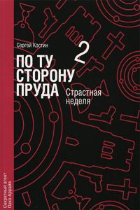 Сергей Костин - Страстная неделя - Читать 📖 Читать онлайн 👀 Читаемые книги читать онлайн бесплатно 🔥 booksread-online.com