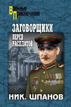 Н. Шпанов - Заговорщики. Перед расплатой - Читать 📖 Читать онлайн 👀 Читаемые книги читать онлайн бесплатно 🔥 booksread-online.com