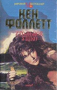Кен Фоллетт - Игольное ушко - Читать | Читать онлайн | Читаемые книги читать онлайн бесплатно | booksread-online.com