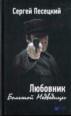Сергей Песецкий - Любовник Большой Медведицы - Читать 📖 Читать онлайн 👀 Читаемые книги читать онлайн бесплатно 🔥 booksread-online.com