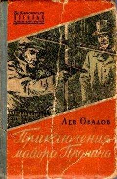 Лев Овалов - Приключения майора Пронина (сборник) - Читать 📖 Читать онлайн 👀 Читаемые книги читать онлайн бесплатно 🔥 booksread-online.com