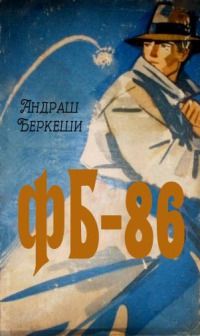 Андраш Беркеши - ФБ-86 - Читать | Читать онлайн | Читаемые книги читать онлайн бесплатно | booksread-online.com