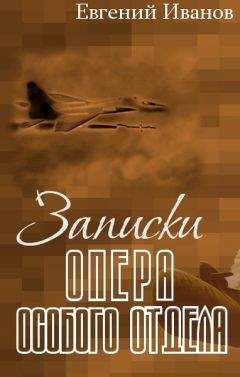Евгений Иванов - Записки опера особого отдела - Читать 📖 Читать онлайн 👀 Читаемые книги читать онлайн бесплатно 🔥 booksread-online.com