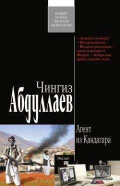 Чингиз Абдуллаев - Агент из Кандагара - Читать 📖 Читать онлайн 👀 Читаемые книги читать онлайн бесплатно 🔥 booksread-online.com