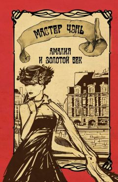 Мастер Чэнь - Амалия и Золотой век - Читать 📖 Читать онлайн 👀 Читаемые книги читать онлайн бесплатно 🔥 booksread-online.com