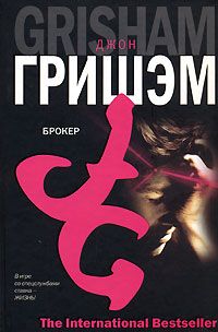 Джон Гришэм - Брокер - Читать 📖 Читать онлайн 👀 Читаемые книги читать онлайн бесплатно 🔥 booksread-online.com