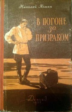 Николай Томан - В погоне за призраком - Читать 📖 Читать онлайн 👀 Читаемые книги читать онлайн бесплатно 🔥 booksread-online.com