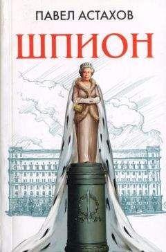Павел Астахов - Шпион - Читать 📖 Читать онлайн 👀 Читаемые книги читать онлайн бесплатно 🔥 booksread-online.com