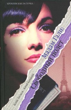 Борис Громов - Мадам Гали. Свободный полет - Читать 📖 Читать онлайн 👀 Читаемые книги читать онлайн бесплатно 🔥 booksread-online.com