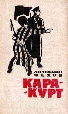 Анатолий Чехов - Кара-курт - Читать 📖 Читать онлайн 👀 Читаемые книги читать онлайн бесплатно 🔥 booksread-online.com