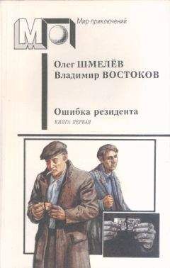 Олег Шмелёв - Ошибка резидента - Читать 📖 Читать онлайн 👀 Читаемые книги читать онлайн бесплатно 🔥 booksread-online.com