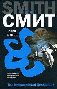 Уилбур Смит - Орел в небе - Читать 📖 Читать онлайн 👀 Читаемые книги читать онлайн бесплатно 🔥 booksread-online.com