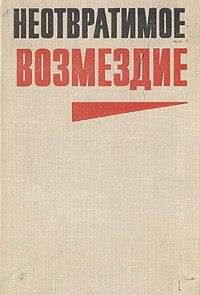 Юлиан Семенов - Неотвратимое возмездие (сборник) - Читать 📖 Читать онлайн 👀 Читаемые книги читать онлайн бесплатно 🔥 booksread-online.com