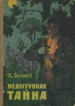 Клавдий Дербенев - Недоступная тайна - Читать 📖 Читать онлайн 👀 Читаемые книги читать онлайн бесплатно 🔥 booksread-online.com