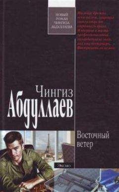 Чингиз Абдуллаев - Восточный ветер - Читать 📖 Читать онлайн 👀 Читаемые книги читать онлайн бесплатно 🔥 booksread-online.com