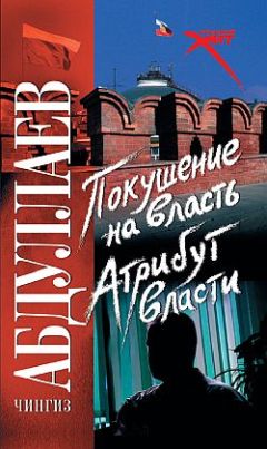 Чингиз Абдуллаев - Атрибут власти - Читать | Читать онлайн | Читаемые книги читать онлайн бесплатно | booksread-online.com