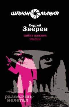 Сергей Зверев - Тайна важнее жизни - Читать 📖 Читать онлайн 👀 Читаемые книги читать онлайн бесплатно 🔥 booksread-online.com
