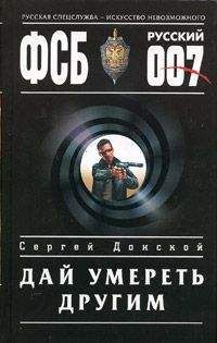 Сергей Донской - Дай умереть другим - Читать 📖 Читать онлайн 👀 Читаемые книги читать онлайн бесплатно 🔥 booksread-online.com