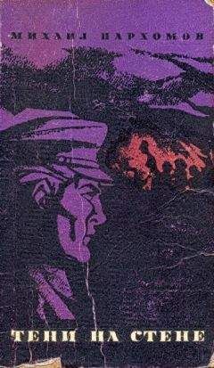 Михаил Пархомов - Тени на стене - Читать 📖 Читать онлайн 👀 Читаемые книги читать онлайн бесплатно 🔥 booksread-online.com