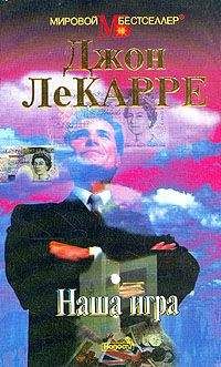 Джон Ле Карре - Наша игра - Читать 📖 Читать онлайн 👀 Читаемые книги читать онлайн бесплатно 🔥 booksread-online.com