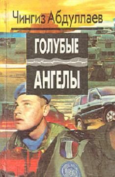 Чингиз Абдуллаев - Голубые ангелы - Читать | Читать онлайн | Читаемые книги читать онлайн бесплатно | booksread-online.com