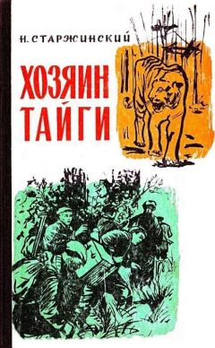 Н. Старжинский - Хозяин тайги - Читать 📖 Читать онлайн 👀 Читаемые книги читать онлайн бесплатно 🔥 booksread-online.com