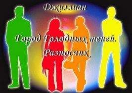 Джиллиан - Город Голодных теней. Разносчик - Читать 📖 Читать онлайн 👀 Читаемые книги читать онлайн бесплатно 🔥 booksread-online.com
