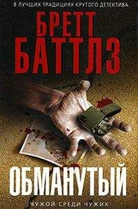 Бретт Баттлз - Обманутый - Читать 📖 Читать онлайн 👀 Читаемые книги читать онлайн бесплатно 🔥 booksread-online.com