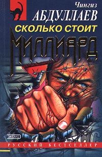Чингиз Абдуллаев - Сколько стоит миллиард - Читать 📖 Читать онлайн 👀 Читаемые книги читать онлайн бесплатно 🔥 booksread-online.com